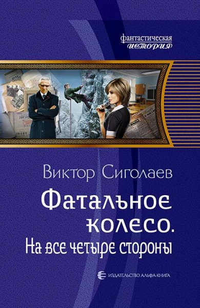 На все четыре стороны