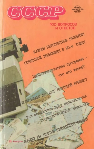 СССР. 100 вопросов и ответов. Выпуск 3