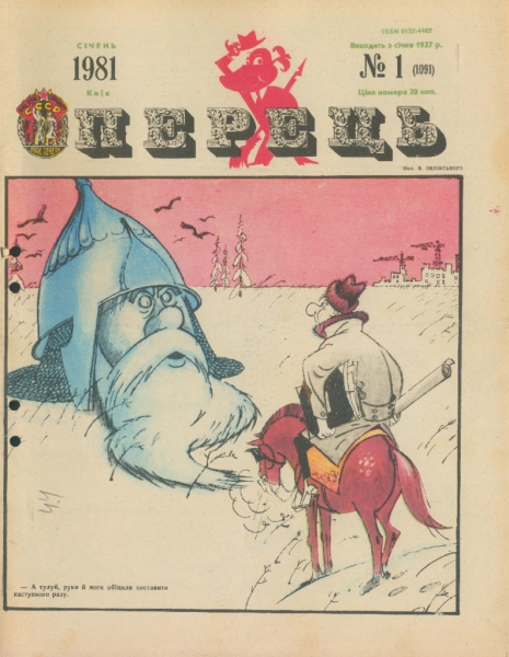 Журнал «Перець», 1981 №1