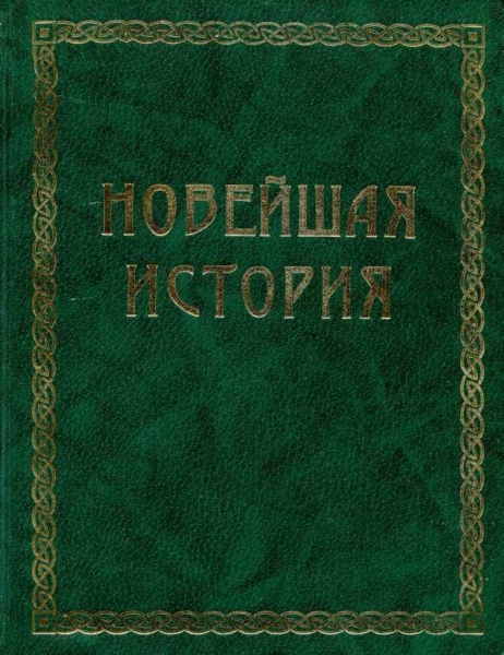 Всемирная история. Том 4. Новейшая история