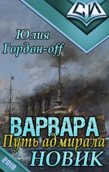Новик (СИ)