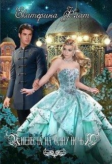 Невеста на одну ночь. Книга 1 (СИ)