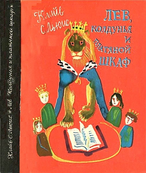 Лев, колдунья и платяной шкаф