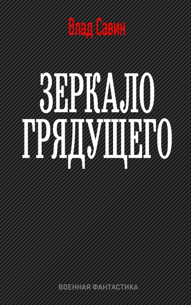 Зеркало грядущего