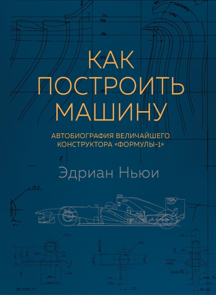 Как построить машину. Автобиография величайшего конструктора «Формулы - 1»