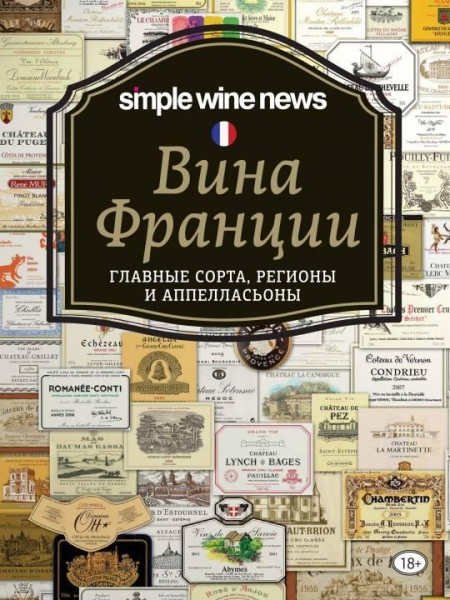 Вина Франции: главные сорта, регионы и аппелласьоны