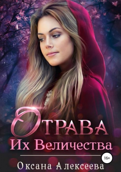 Отрава Их Величества (СИ)