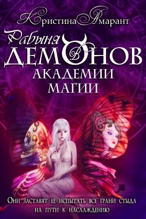 Рабыня демонов в Академии магии