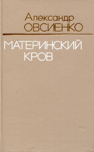 Материнский кров