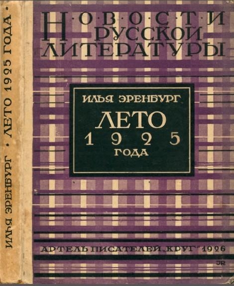 Лето 1925 года