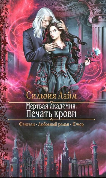 Мертвая академия. Печать крови