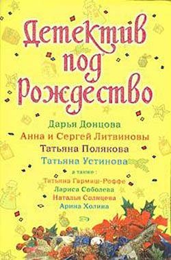 Детектив под Рождество 2008