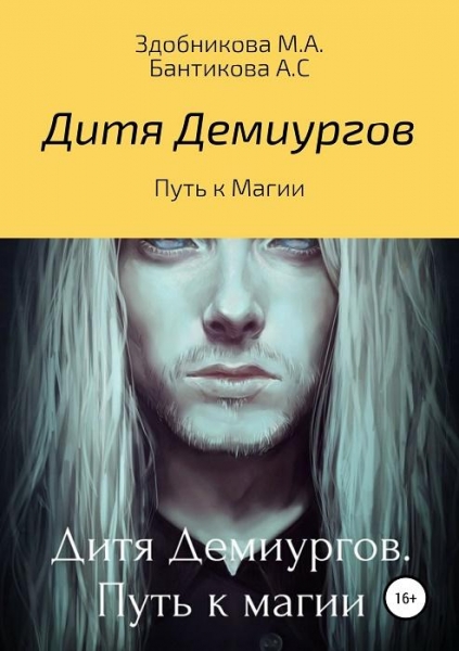 Дитя Демиургов. Путь к магии (СИ)