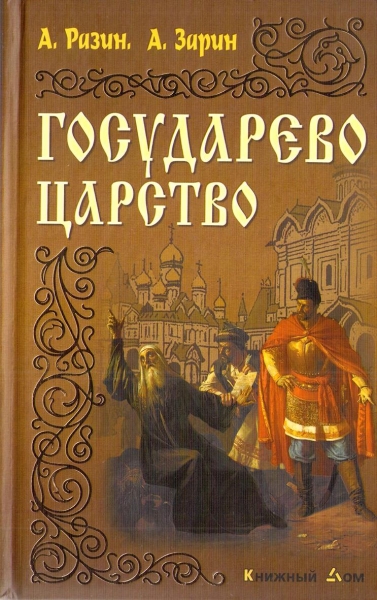 Государево царство