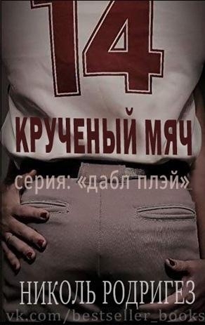 Крученный мяч