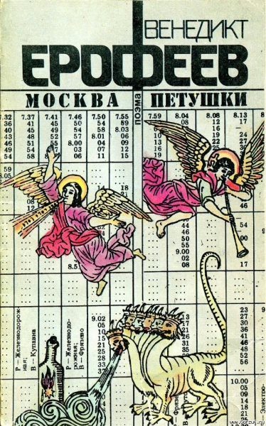 Москва-Петушки