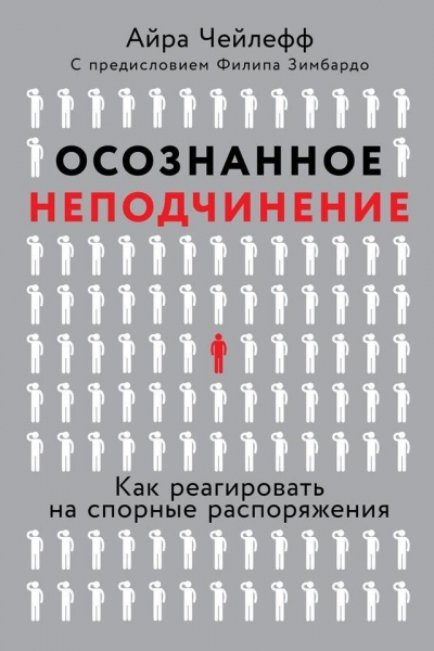 Осознанное неподчинение: Как реагировать на спорные распоряжения