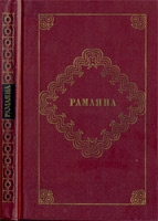 Рамаяна