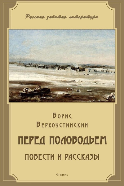 Перед половодьем