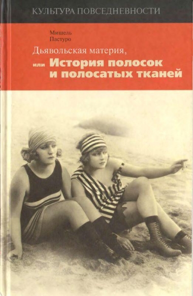 Дьявольская материя, или История полосок и полосатых тканей