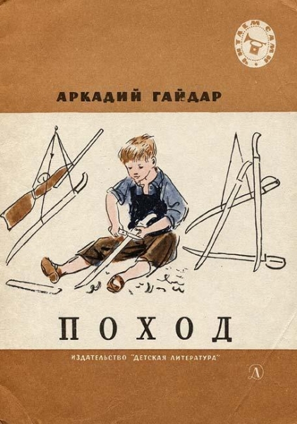 Поход
