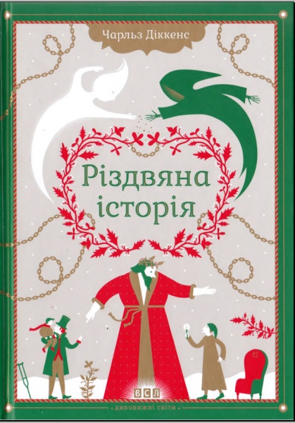 Різдвяна історія ("Різдвяна пісня в прозі")