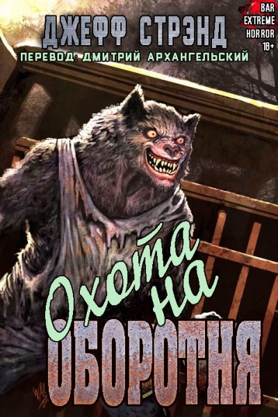 Охота на Оборотня
