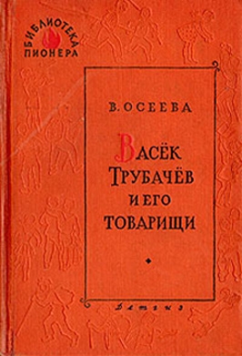 Васек Трубачев и его товарищи. Книга 2