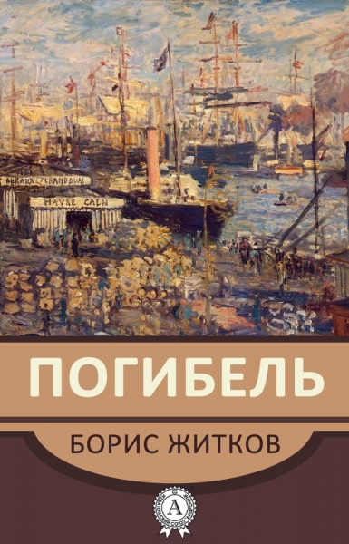 Погибель