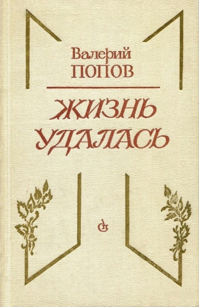 Жизнь удалась