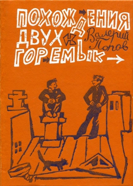 Похождения двух горемык