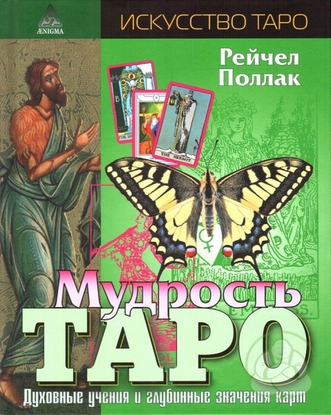 Мудрость Таро. Духовные учения и глубинные значения карт