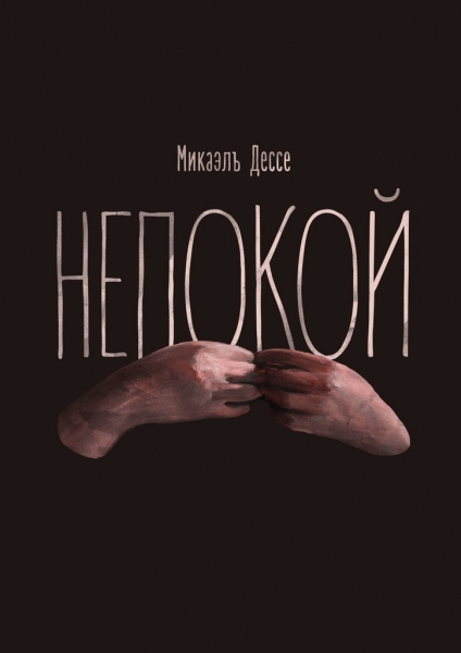 Непокой