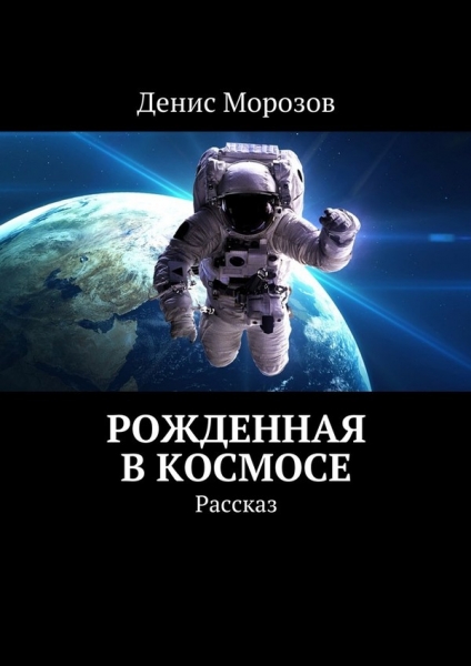 Рожденная в космосе
