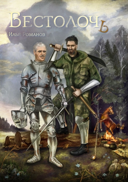 Бестолочь