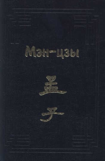 Мэн-цзы