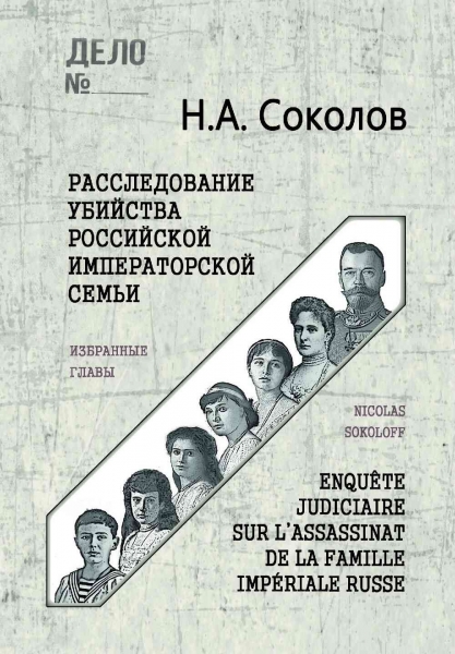 Расследование убийства Российской Императорской семьи