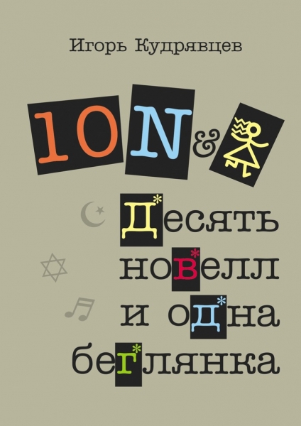 Десять новелл и одна беглянка