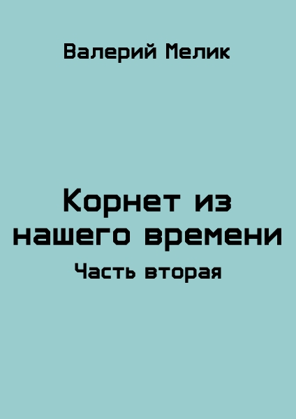 Корнет из нашего времени. Часть вторая
