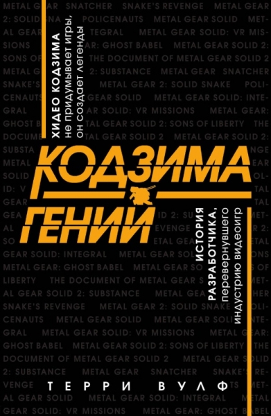 Кодзима – гений. История разработчика, перевернувшего индустрию видеоигр