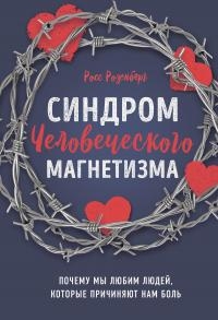 Синдром человеческого магнетизма. Почему мы любим людей, которые причиняют нам боль