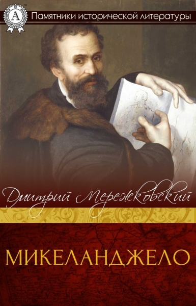 Микеланджело