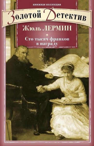Сто тысяч франков в награду