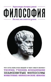 Философия. Для тех, кто хочет все успеть.