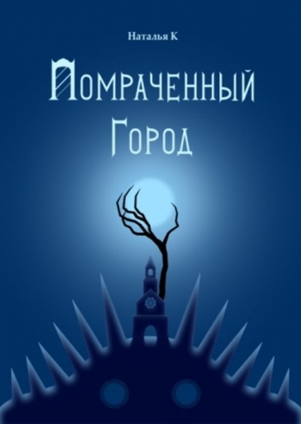 Помраченный город (СИ)