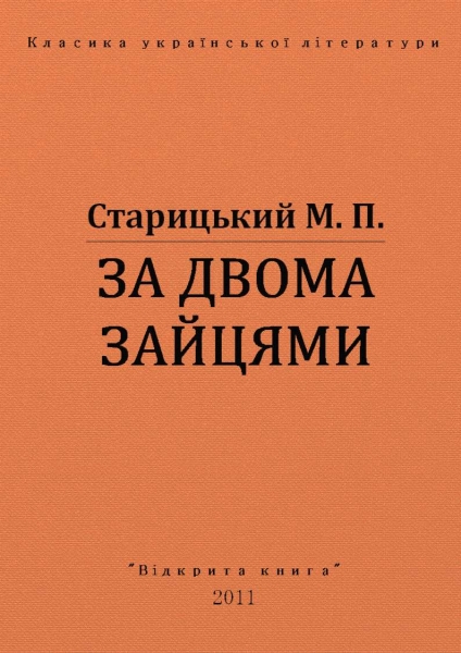 За двома зайцями