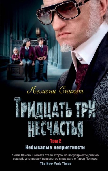 Тридцать три несчастья. Том 2. Небывалые неприятности