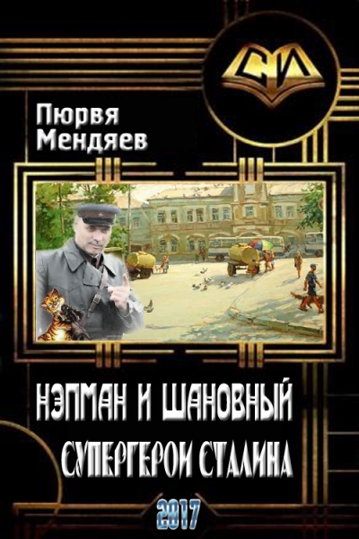 Нэпман и Шановный. Супергерои Сталина (СИ)
