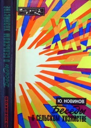 Беседы о сельском хозяйстве