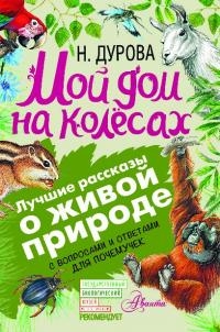 Мой дом на колёсах. С вопросами и ответами для почемучек